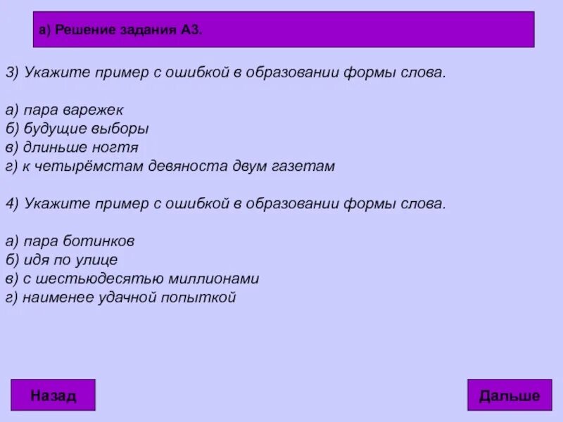 Укажи пример с ошибкой в образовании формы слова. Ошибки в образовании формы слова примеры. Ошибка в образовании формы слова. Укажите пример с ошибкой в образовании формы слова.