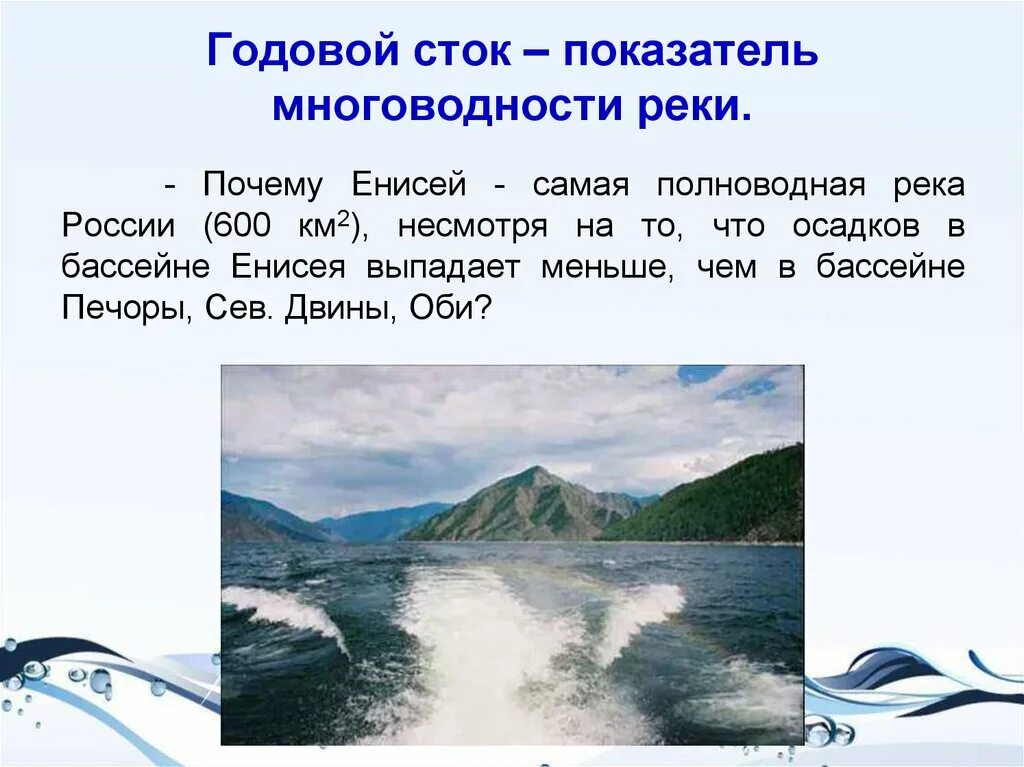 Речной сток реки. Годовой Сток реки Енисей. Годовой Сток реки это. Енисей самая полноводная река России. Годовой Сток рек России.