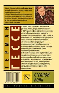 Книга гессе степной волк