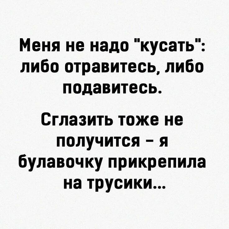 Я пыталась у меня не получается. Меня не надо кусать либо. меня не надо кусать либо подавитесь. мееямне надо кусать либо подавитесь. либо отравитесь либо подавитесь.