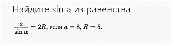 R a 2sina найти sin a. 2r sin a. формула 2r a/sina. r a 2sina найти а. r/sin a = 2r.