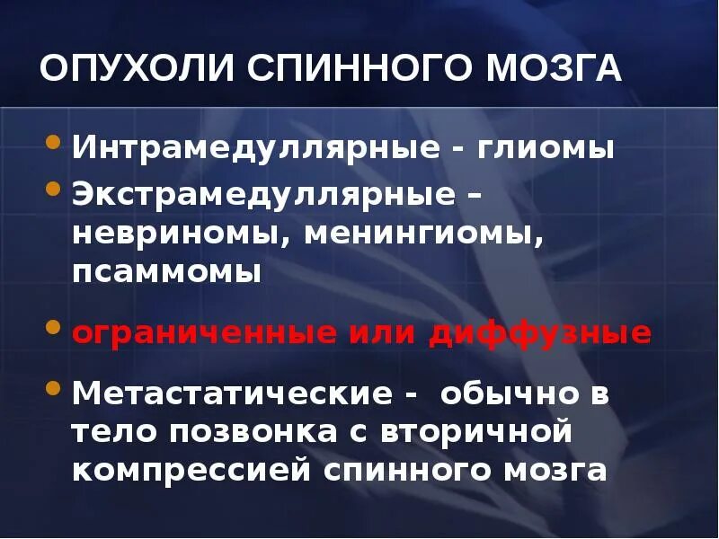 Опухоли спинного мозга классификация. Интрамедуллярные опухоли спинного мозга. Клиника интрамедуллярных опухолей спинного мозга. Для экстрамедуллярной опухоли характерно поражение. Интрамедуллярные опухоли спинного