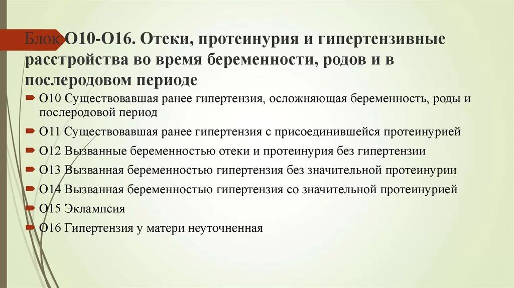 Полиорганная недостаточность код по мкб 10. Отеки беременных клинические рекомендации. Классификация отеков беременных. Отеки вызванные беременностью клинические рекомендации. Классификация протеинурии у беременных.