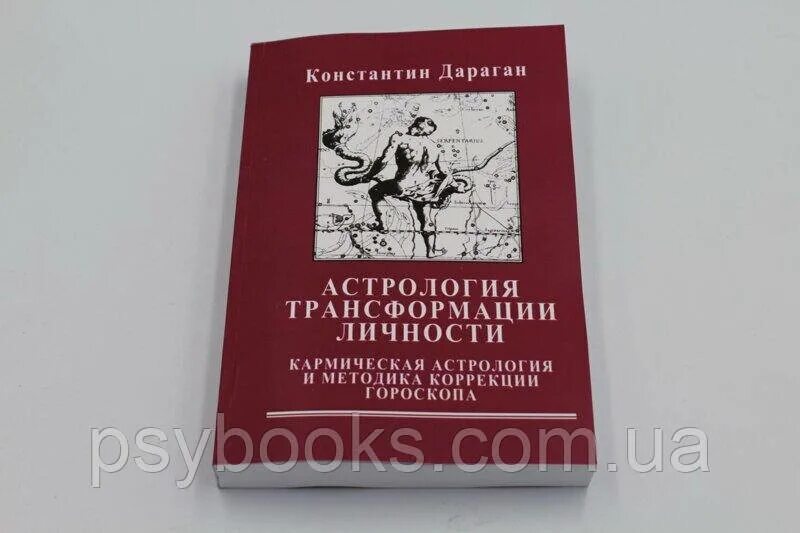 дараган астрология трансформации. дараган трансформация личности. дараган астрология трансформации. дараган астрология книги. книги константина дарагана.
