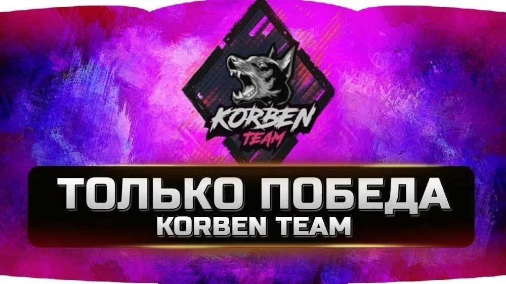 Корбен пак. КОРБЕН тим. Korben Team эмблема. КОРБЕН тим 2021. КОРБЕН Даллас WOT ББ 2020.