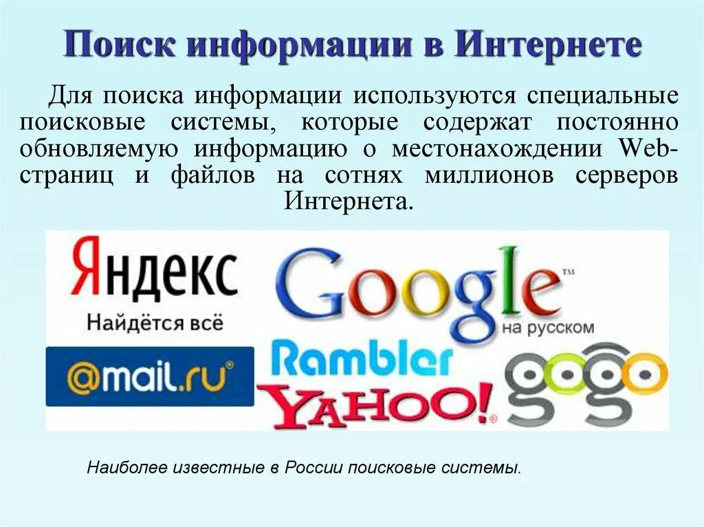 Ищи тогда в интернете. Поиск информации в интернете. Поинск инвофрмации в интерненет. Поисковые системы и поиск информации в интернете. Поиск информации в интерне.