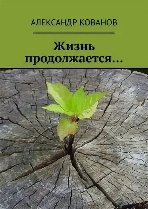 А жизнь продолжается. Жизнь продолжается картинки. жизнь продолжается надпись. открытки жизнь продолжается.