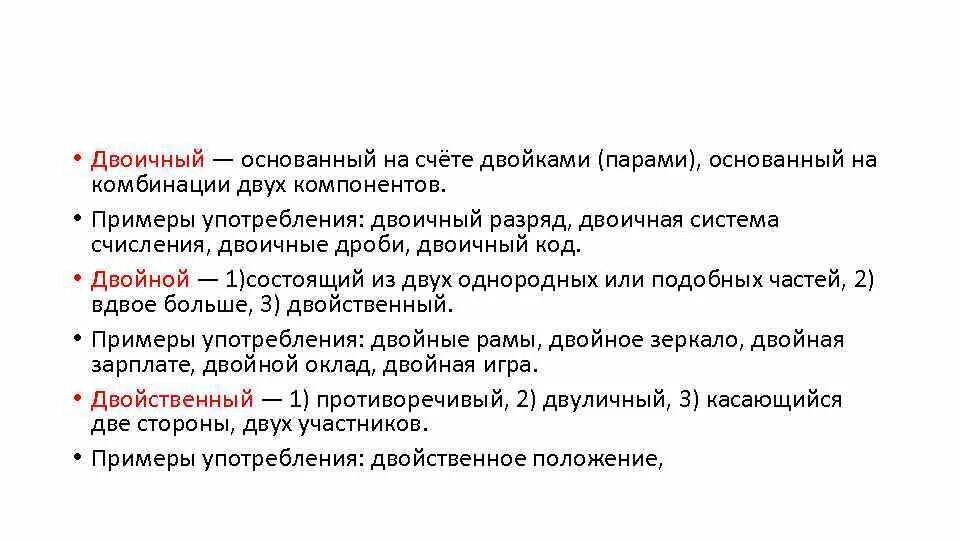 Сдвоенный пароним. Двоичный пароним. Двойной двойственный паронимы. Двойственное пароним. Пароним к слову хищный