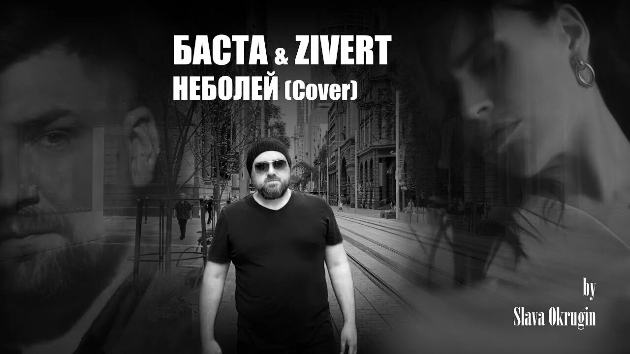 Баста песни на телефон. Баста 2021. Баста и Зиверт. Баста Zivert неболей Live. Баста и Зиверт не болей.