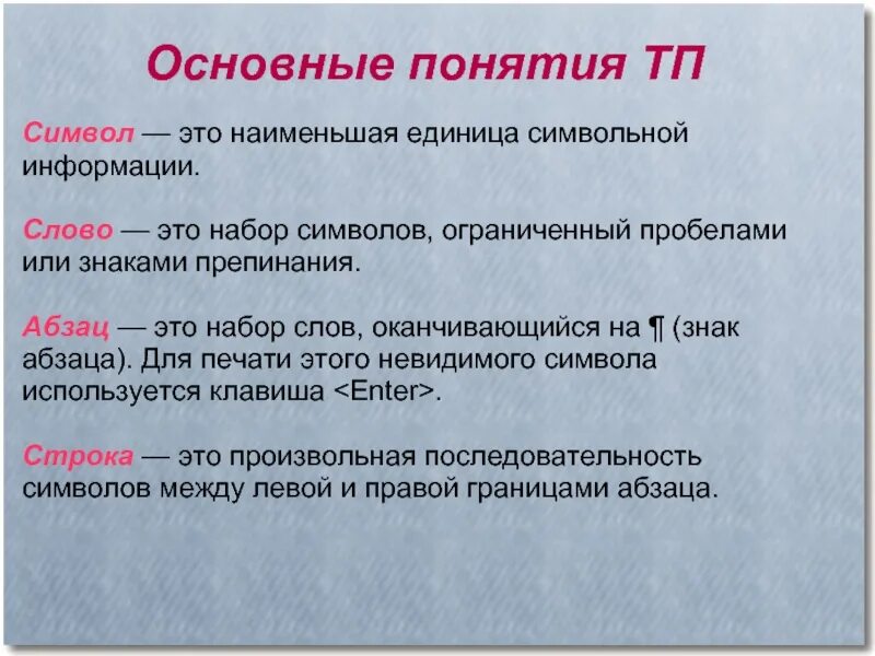 Информация это набор символов. Наименьшая единица текста. Символ - это наименьшая единица символьной информации.. Понятие символ. Набор символов ограниченный пробелами или знаками препинания.