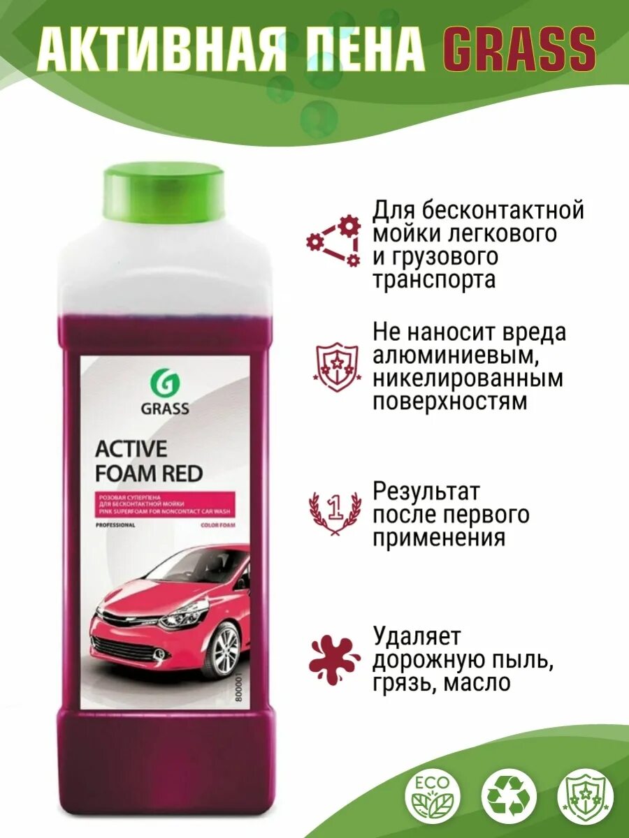 Активная пена для мойки автомобиля. Автошампунь grass Active Foam Red (1л). Активная пена "Active Foam Red" 1л. Автошампунь grass Active Foam Red бесконтактная мойка 1л. Шампунь для бесконтактной мойки grass Active Foam Red 1л.