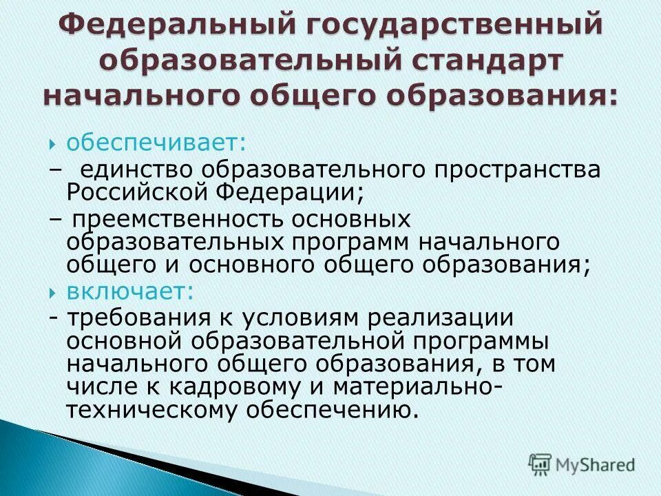 Единство образовательного пространства рф обеспечивает. Единство образовательных программ. Фгос должны обеспечивать. Фгос - единое образовательное пространство. Единство образовательных программ.