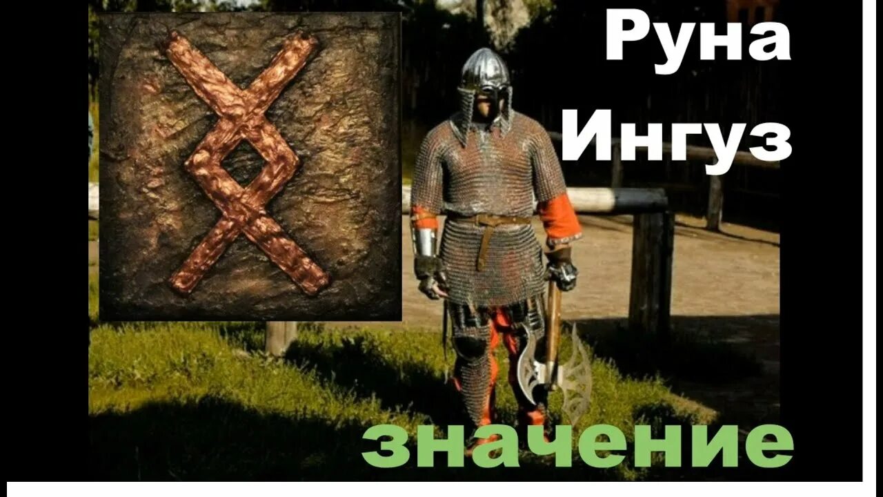 Руна ингуз толкование. Руна Ингуз. Руна Ингуз значение. Руна Ингуз фото. Руна Ингуз Скандинавская.