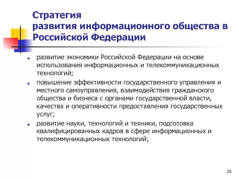 Направление стратегического развития российской федерации. Стратегия развития информационного общества в РФ. Принципы развития информационного общества. Развитие информационного общества в Российской Федерации. Принципы развития информационного общества в РФ.