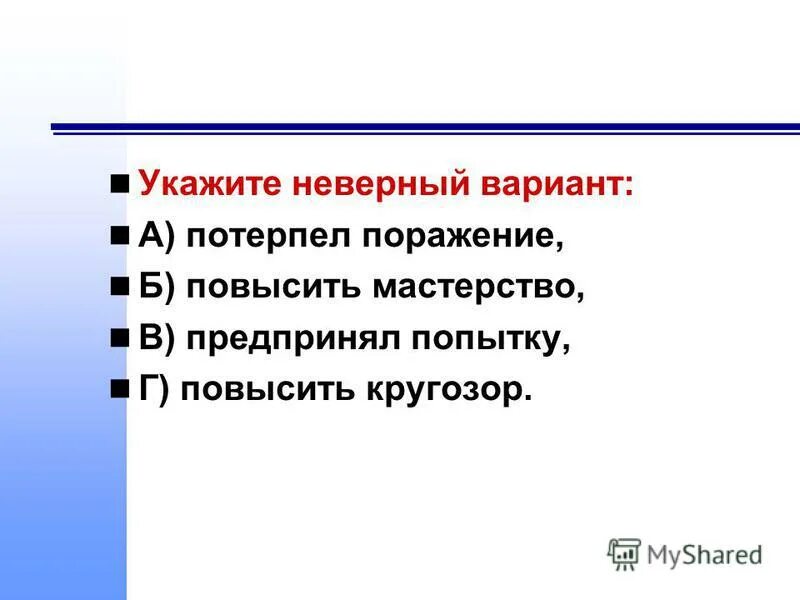 Предложение вариантов. Перейти к следующему заданию. Исключите неверный вариант. Телеграмма правило написания. Исключите неверный вариант.