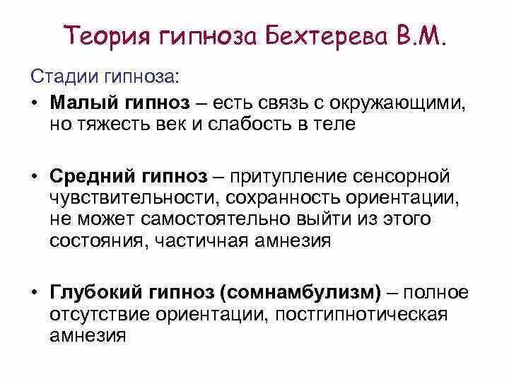 Виды гипноза. Стадии гипноза. Теория гипноза Бехтерева. Гипноз стадии гипноза физиология. Три степени гипноза.