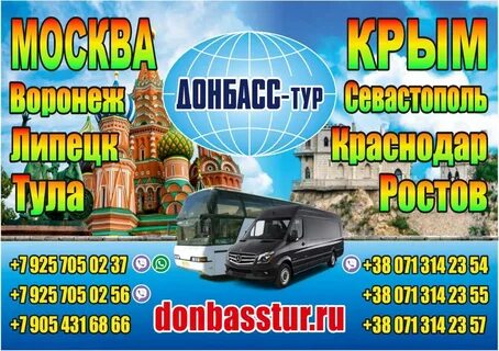 Расписание автобусов москва горловка
