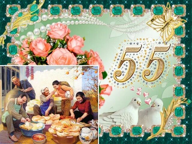 Как называется свадьба 55 лет совместной жизни. Свадебный юбилей 55 лет. изумрудная свадьба. изумрудный юбилей свадьбы. поздравление с 55 летием свадьбы.