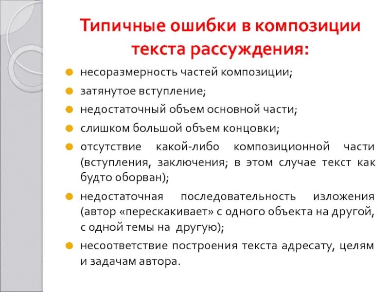 Композиционные части текста рассуждения. Типичная композиция текста рассуждения. Ошибки в композиции. Композиционные ошибки примеры.