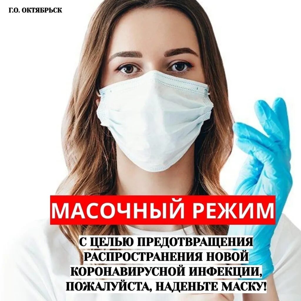 Надел страдать. Масочный режим. Соблюдаем масочный режим. Пожалуйста наденьте маску. Просим соблюдать масочный режим.