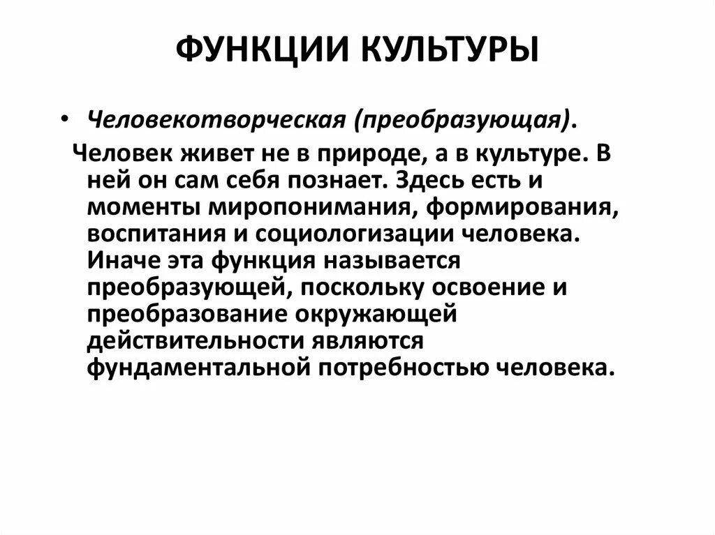 Роль культуры в жизни общества и человека. Творческая функция культуры. Функции культуры. Человекотворческая функция культуры. Культура функции культуры.