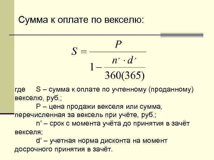 Погашение полученного векселя. Как рассчитать вексель. Как определить номинальную стоимость векселя. Сроки платежа по векселю. Суммы по векселю.