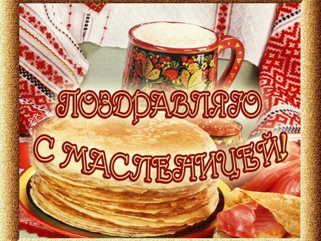 С последним масленичным днем