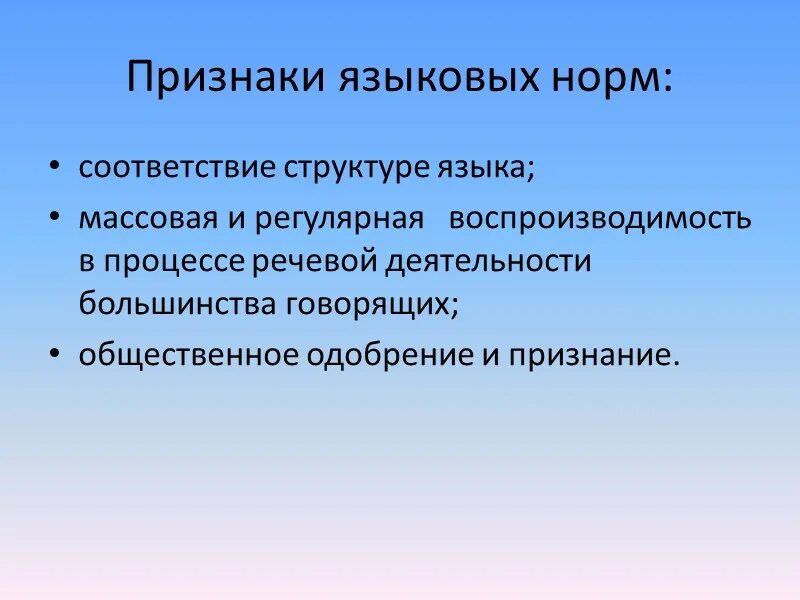 Три особенности норм. Признаки языковых норм. Признаки нормы языка. Языковые нормы признаки. Речевые нормы признаки.