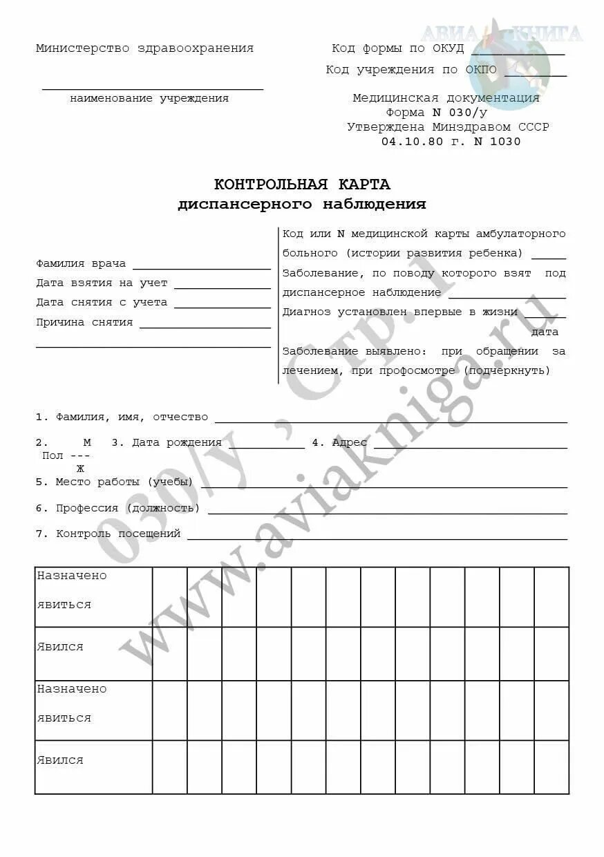 Диспансерная карта форма 030 у. Ф.030/У-04 контрольная карта диспансерного наблюдения. Форма 30 у диспансерного наблюдения. Форма 030у карта диспансерного наблюдения заполненный. Форма 030у карта диспансерного наблюдения.