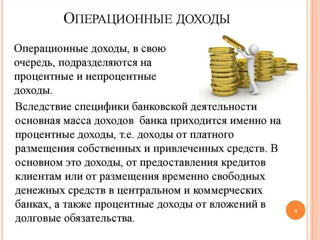 Операционная деятельность доходы и расходы. Операционная прибыль в балансе строка. Выделяют … текущие операционные расходы. Операционная деятельность доходы и расходы. Операционные доходы и расходы это.