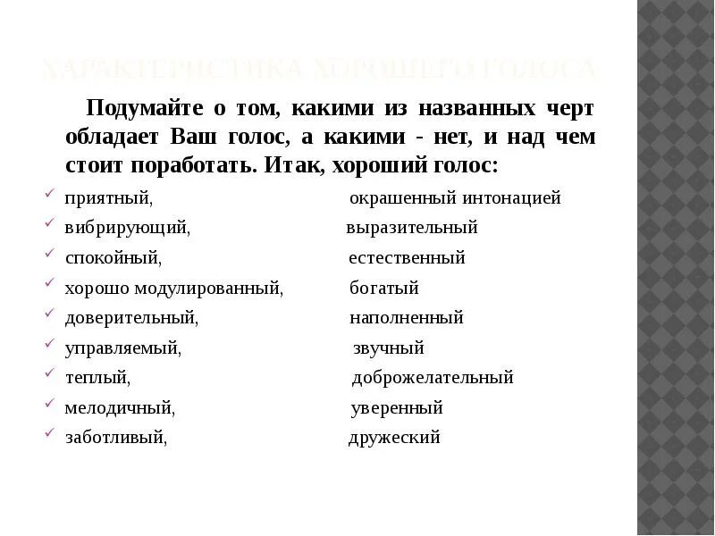 Существующие голоса человека. Как описать голос. Характеристики голоса. Характеристики голоса человека. Характеристика хорошего голоса.