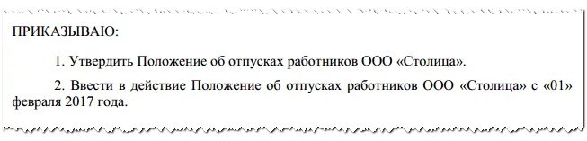Положение об отпусках образец 2025. Приказ об утверждении положения об отпусках. положение об отпусках образец. приказ об утверждении положения об отпусках образец. приказ о введении положения об отпусках.