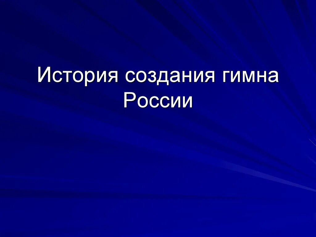 История российских гимнов. досье - биографии и справки - тасс