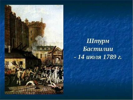 Начало революции 14 июля