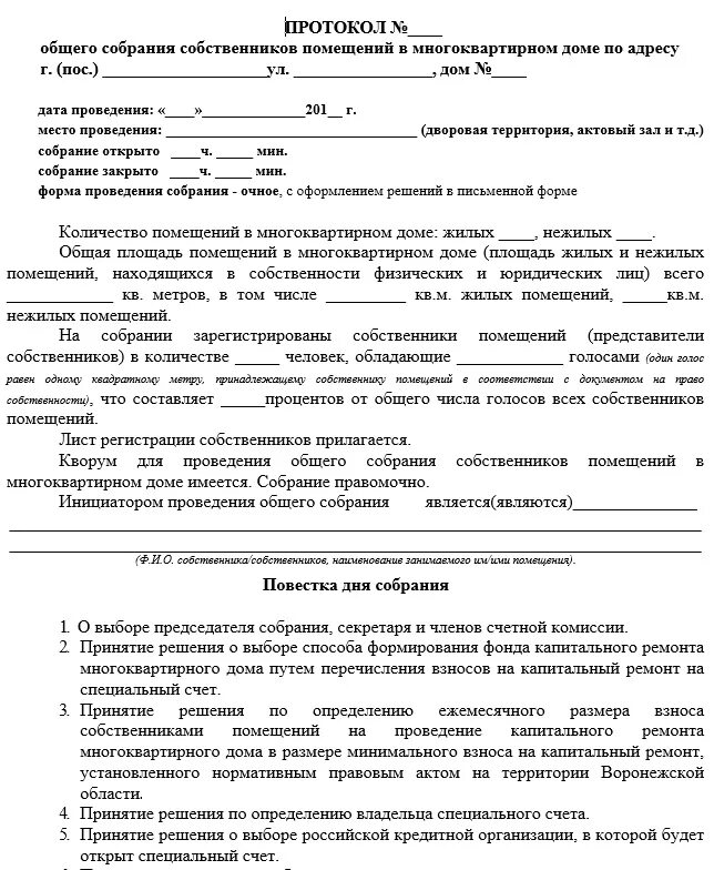 Как заполнить протокол общего собрания по капитальному. Протокол собрания по ремонту крыши многоквартирного. Образец протокола общего собрания по капремонту. Протокол о проведении капремонта в многоквартирном доме. Проведение капитального ремонта договор