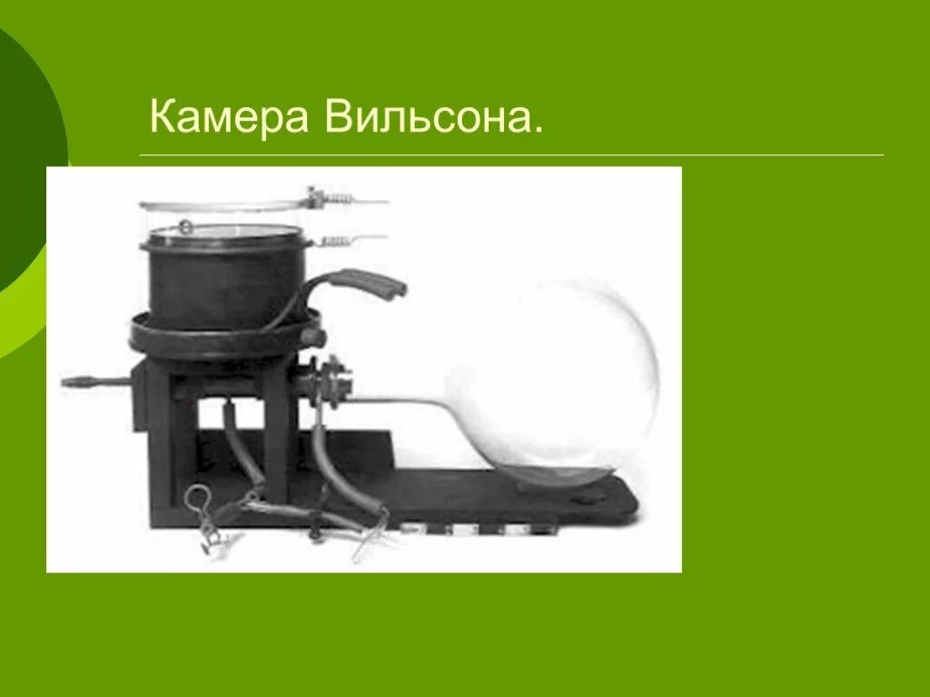 Камера Вильсона. Схема устройства камеры Вильсона. Камера Вильсона рисунок. Школьная камера Вильсона.