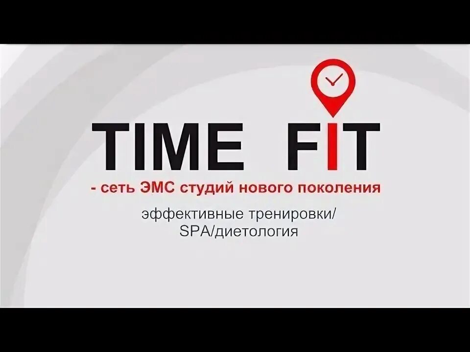 Фит время работы. Time to Fit.