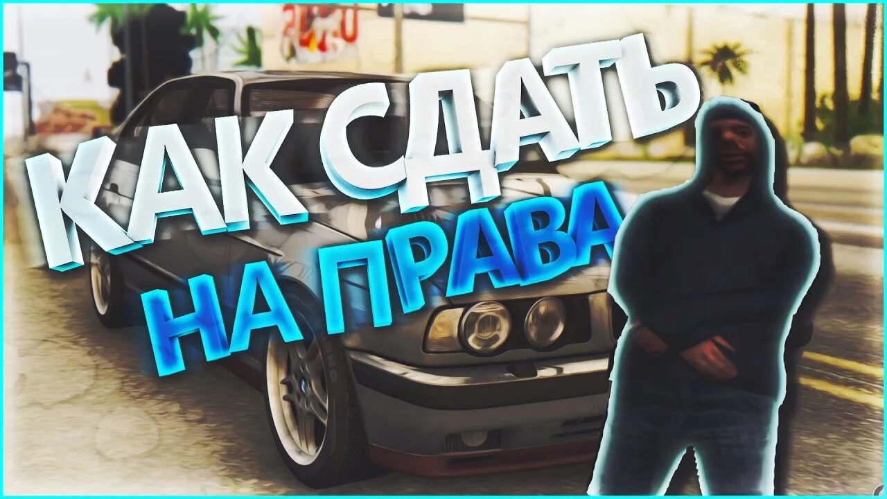 Самп ответы. Мини игры самп. автошкола самп ава. advance rp. автошкола самп адванс.
