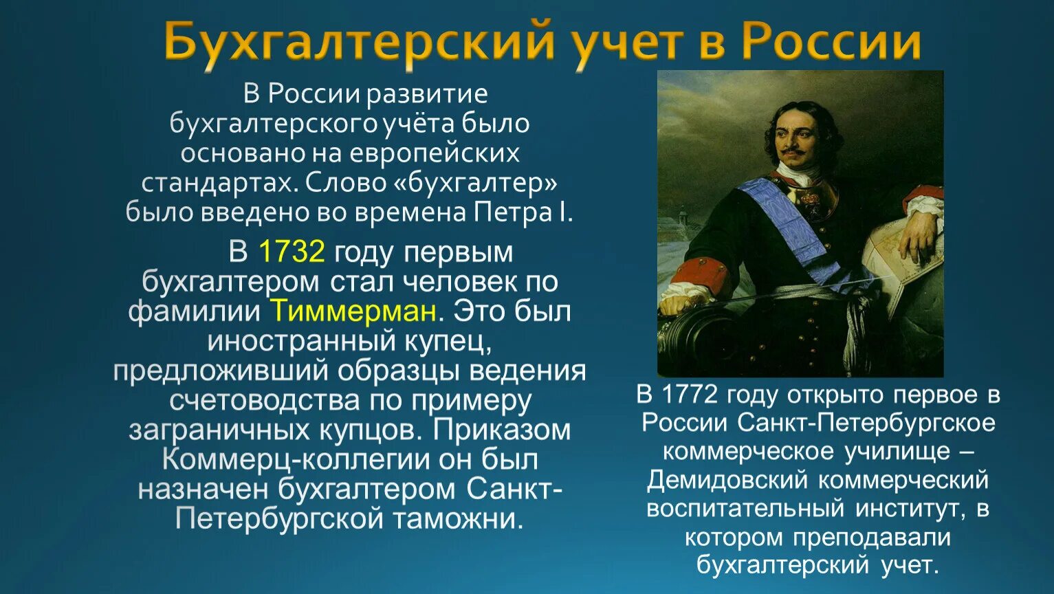 Сколько специальностей было освоено петром. История возникновения бухгалтерского учета. Историческое развитие бухгалтерского учета. История бухгалтерского учета в России. Этапы развития бухгалтерского учета в России.