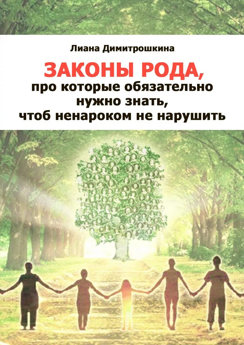 Законы рода. Законы рода и родовые сценарии. Книги про род и родовые законы. Книга рода.