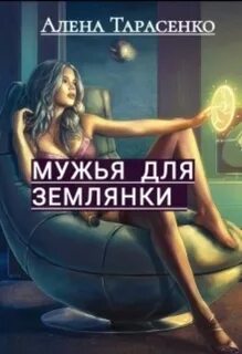 Семь мужей для попаданки
