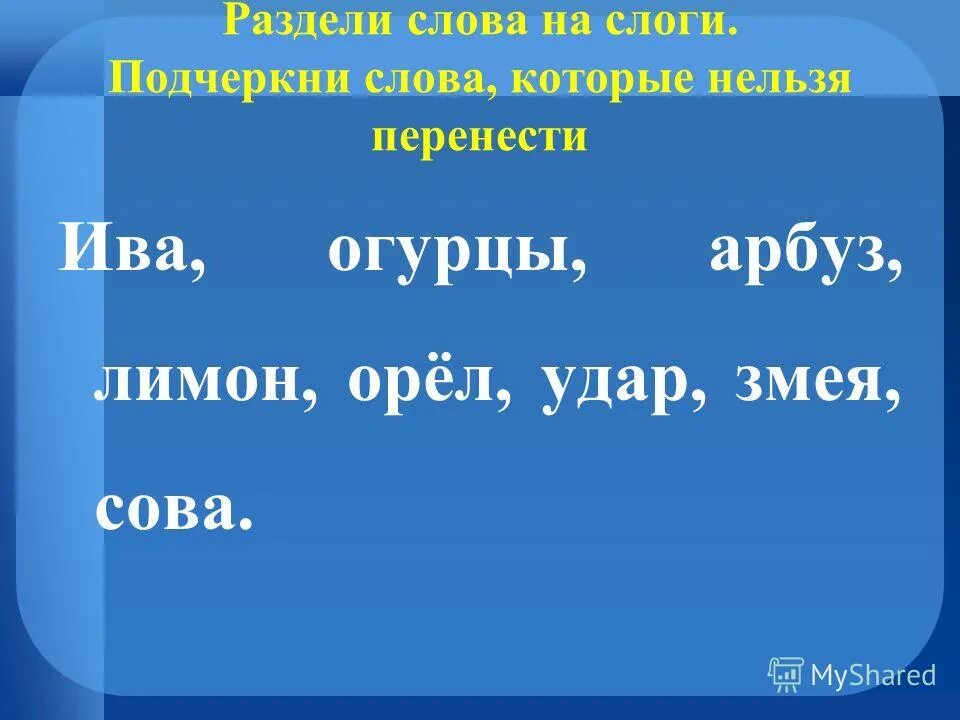 Перенос слова эхо. Письмо о переносе. Подели слова для переноса. Тексты для деления для переноса. Слова для переноса 1 класс задания.