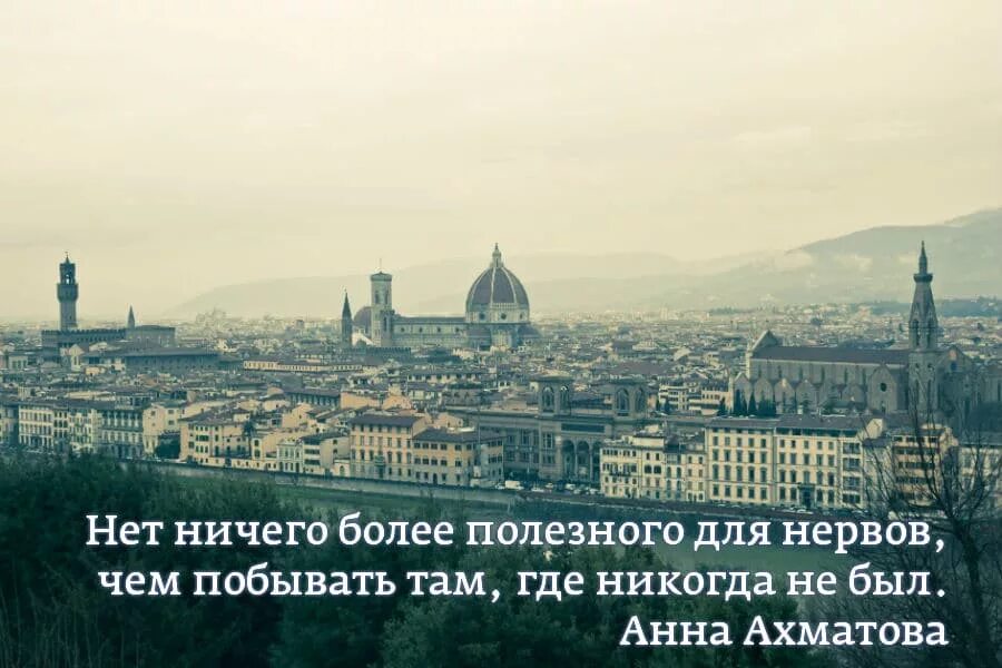 Где никогда. Побывать там где никогда не был. нет ничего более полезного для нервов чем. нет ничего чем побывать там где никогда не был. статусы про красивые места города.