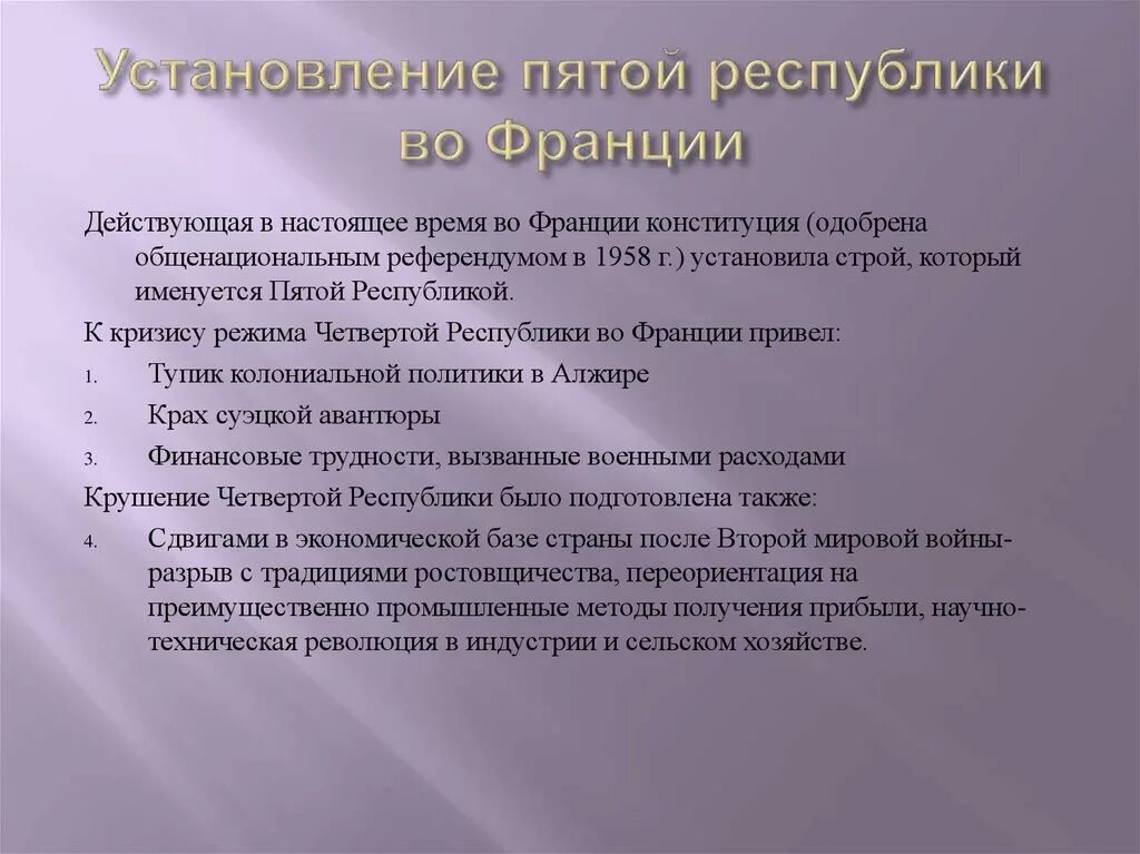 Пятая республика это. Пятая Республика во Франции. Установление 5 Республики во Франции. Возникновение v Республики во Франции. Пятая Республика во Франции причины.