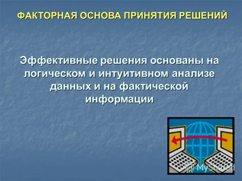 Решения основанного на информации