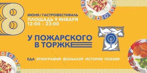 Отведать у пожарского в торжке