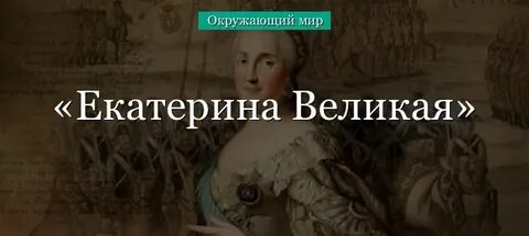 Правление екатерины тест 8 класс