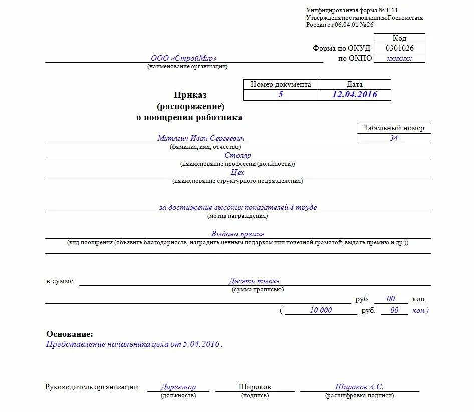 Приказ о премировании работников т 11а. Приказ руководителя о премировании работников образец. Форма т 11а приказ о поощрении работника. Приказ о премии т 11а форма. На основании приказа по организации