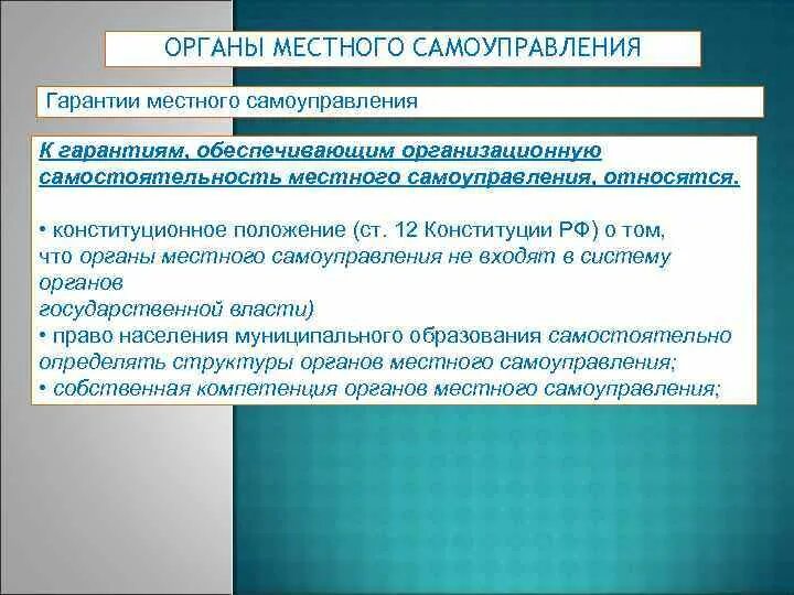 Политические гарантии местного самоуправления в РФ таблица. Гарантии местного самоупоав. Гарантии местного самоуправления. Организационные гарантии местного самоуправления. Гарантиями местного самоуправления являются