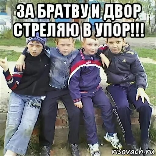 За двор в упор
